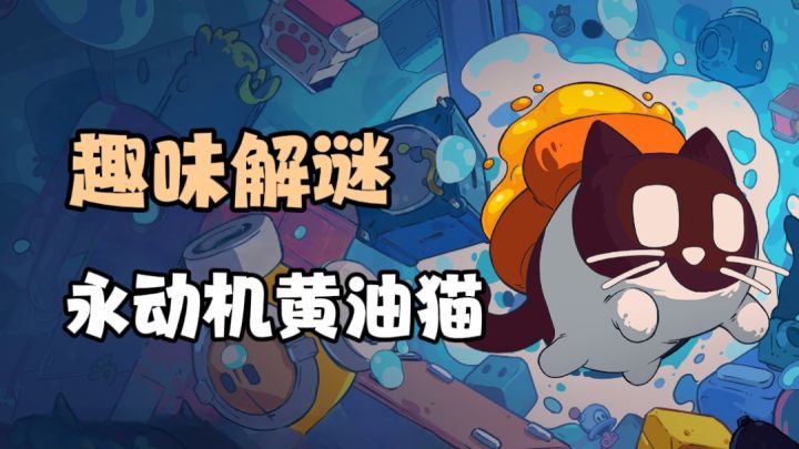 哈基米+黄油猫包,全新的趣味解谜游戏!截图