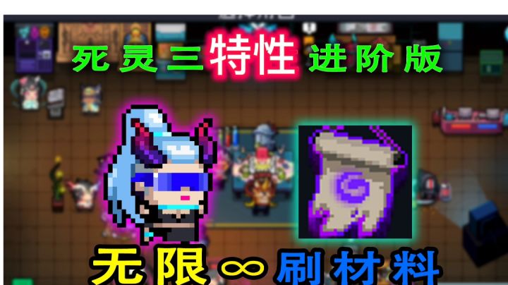 【元气骑士】死灵“无限”刷材料特性截图