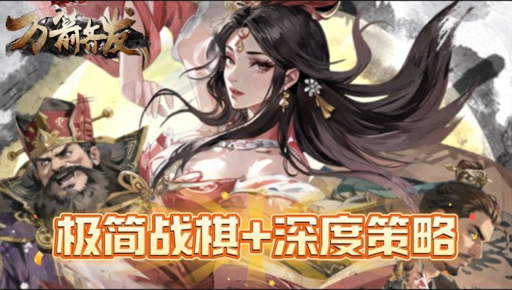 【万箭齐发】三国武将皆化身棋子🔥一分钟带你了解对战玩法！👍👍👍截图