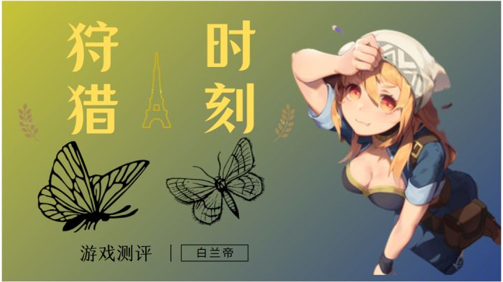 游戏测评—狩猎时刻截图