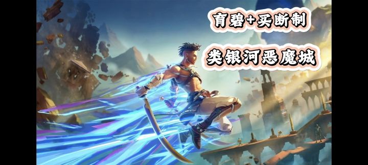 波斯王子经典IP回归，超燃买断制横版动作游戏！截图