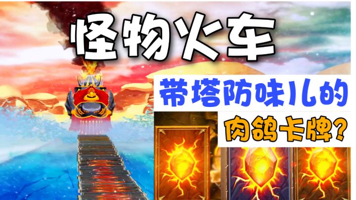 代号Train：在一列火车上的策略塔防？这款肉鸽卡牌怎么样＃攻略大师＃截图