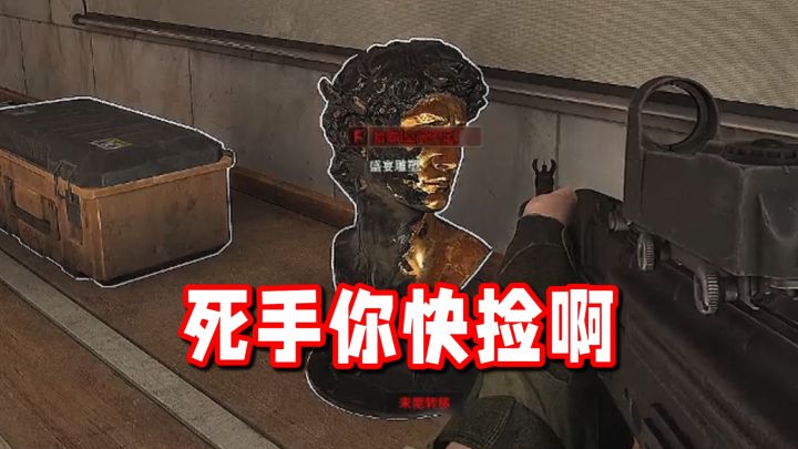 死手你快捡啊死手!截图
