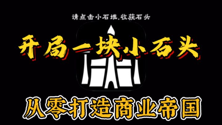 (模拟创业)开局一块小石头,从零打造专属于你的商业帝国!截图