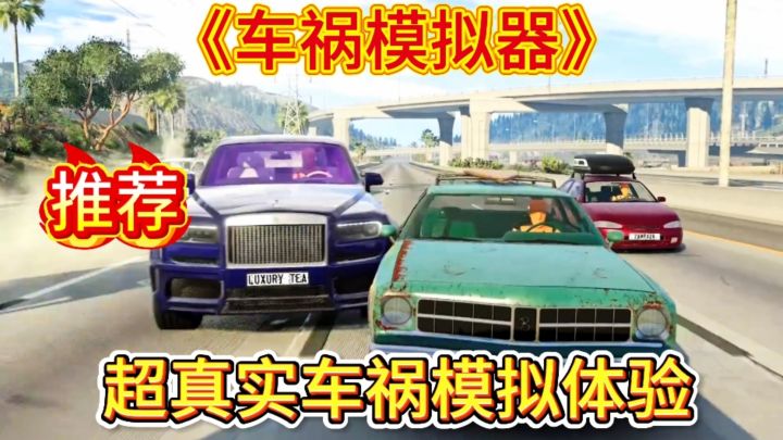 超真实物理碰撞测试解压又刺激!截图