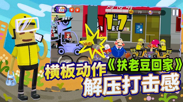 送醉酒老爸回家的奇思妙想!横版动作解压打击跑酷新作分享。截图