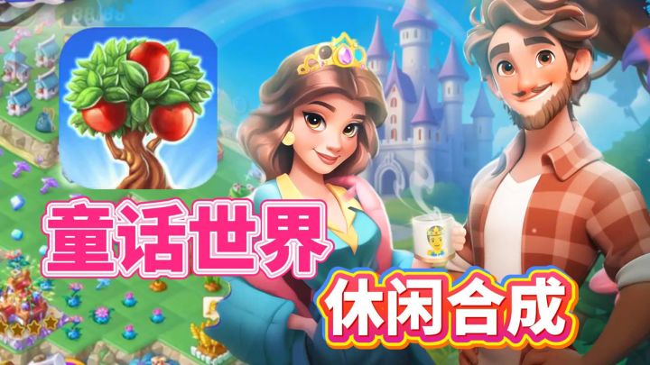 合并童话国-用合成玩法重塑童话世界!截图