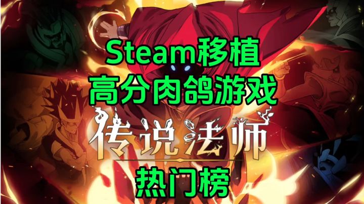 新游安利：新游热门榜第一名游戏，Steam移植的高分肉鸽手游截图