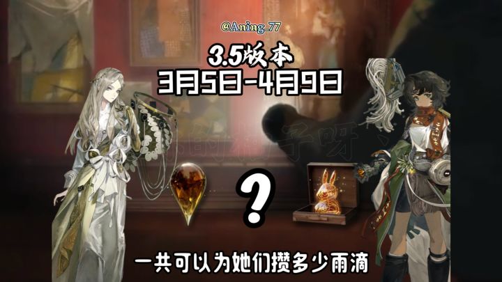 3.5版本可以获得多少雨滴?雨滴一览来啦!截图
