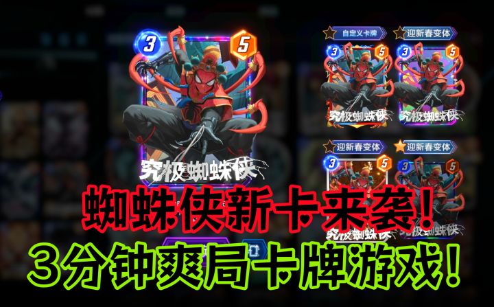 蜘蛛侠新卡来袭!卡牌游戏节奏越快越适合新人入坑?截图
