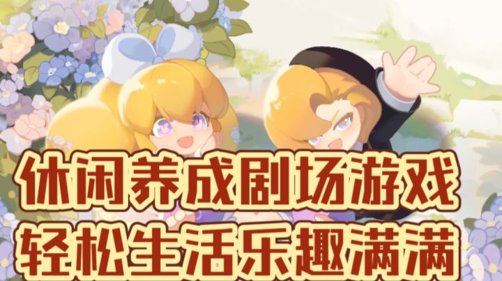 休闲养成剧场游戏,轻松生活乐趣满满截图