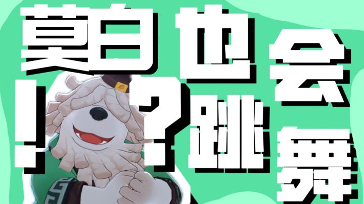 【星布谷地】莫白跳舞直拍|种星人集合,莫白这舞步你打几分?截图
