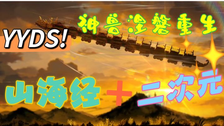 山海镜花:上古异兽Vs现代二次元、两大镜灵神兽出世!截图