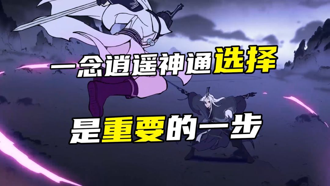 一念逍遥中神通的选择是重要的一步截图