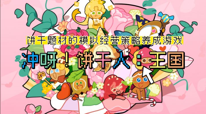 吃饼干玩饼干,建造属于自己的饼干人王国!截图