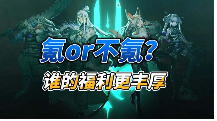 氪oe不氪?谁的福利更丰厚截图