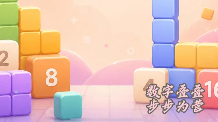 当俄罗斯方块遇上2048,谁的DNA又动了!截图
