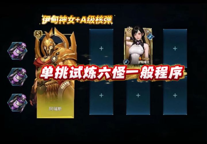 伊甸神女+A级核弹:单挑试炼六怪一般程序截图