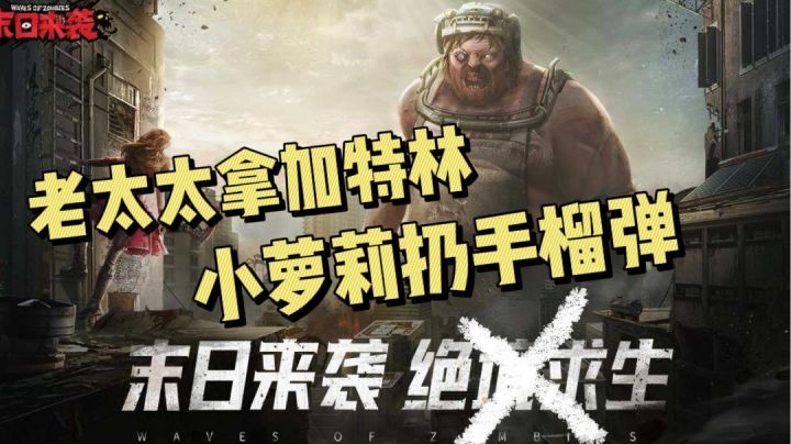 #新游观察局# 这波啊!这波是奶奶孙女打丧尸,末日来袭美滋滋截图