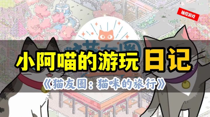 【猫友圈:猫咪的旅行】猫主子的一天如何度过#新游观察局#截图