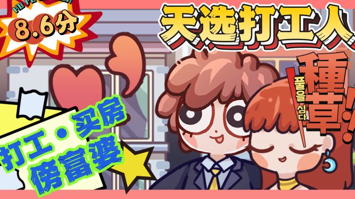 💯💯《天选打工人》:社畜的逆袭之路,打工是这辈子不可能的⁉️截图