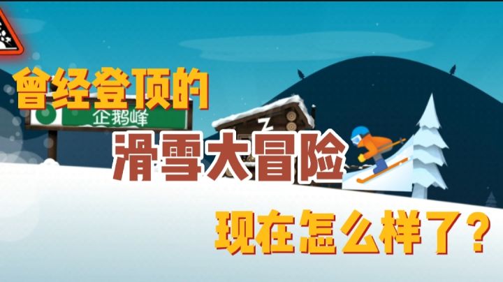 还记得⛷️滑雪大冒险⛷️吗#大家都在搜#截图