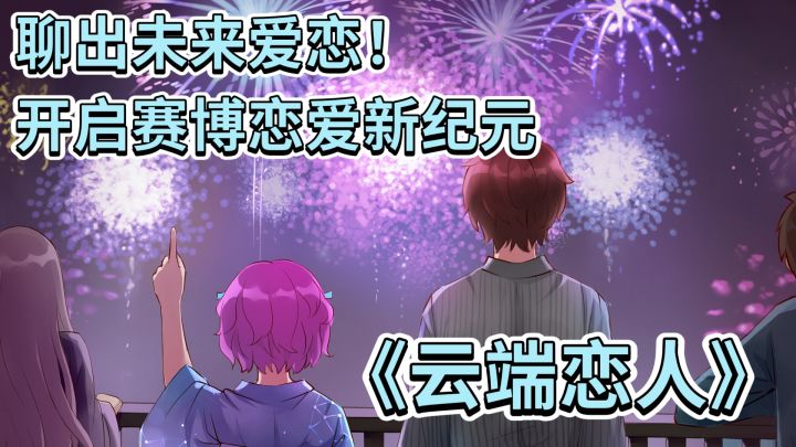 《云端恋人》聊出未来爱恋!开启赛博恋爱新纪元截图