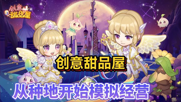 创意甜品屋:超多任务指标的模拟经营游戏,还有丰富小游戏可以玩截图