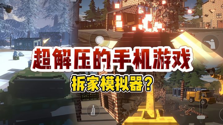 史上超解压的拆家手游!各种高能武器,各种载具应有尽有!截图