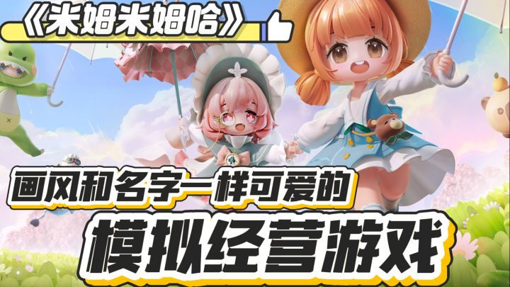 《米姆米姆哈》安利:想种田就悠然自得的过日子,想刷剧情也不错截图