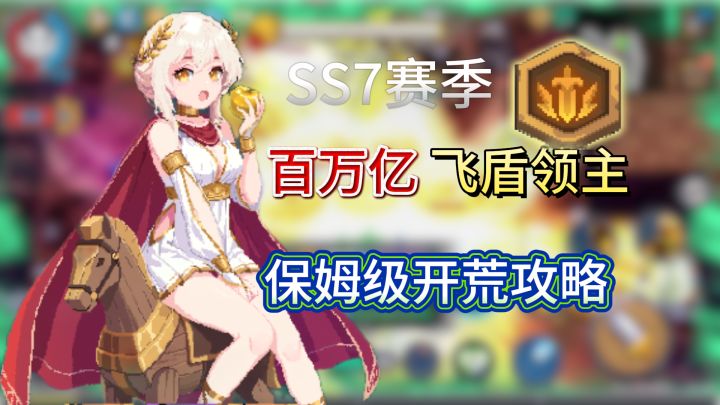 【SS7攻略】百万亿飞盾领主开荒攻略截图