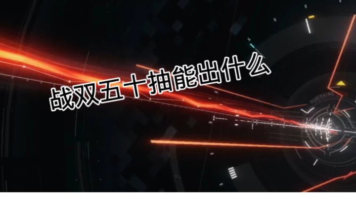 战双五十抽能出什么截图