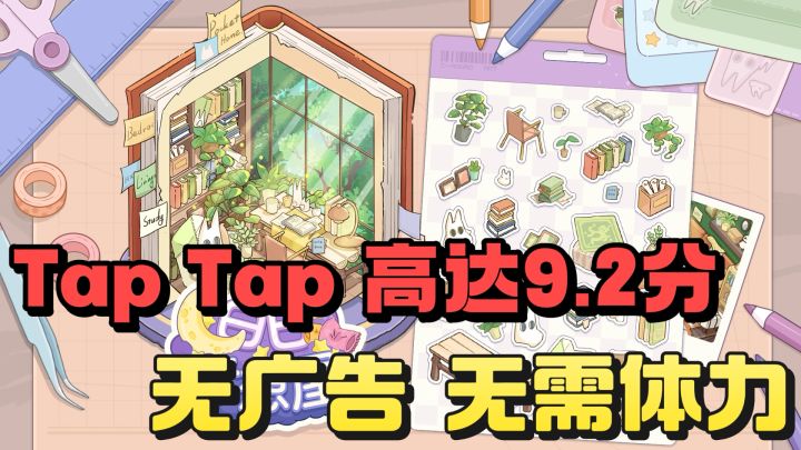 Tap9.2高分的电子贴纸来了!无广无时间限制!随时随地 点开即玩截图