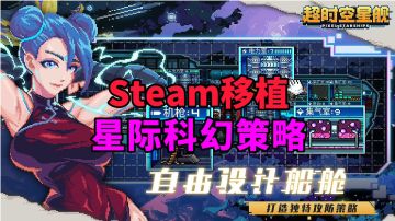 游戏安利：Steam高分移植精品游戏，星际飞船科幻策略手游