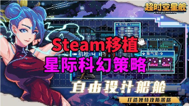 游戏安利:Steam高分移植精品游戏,星际飞船科幻策略手游截图