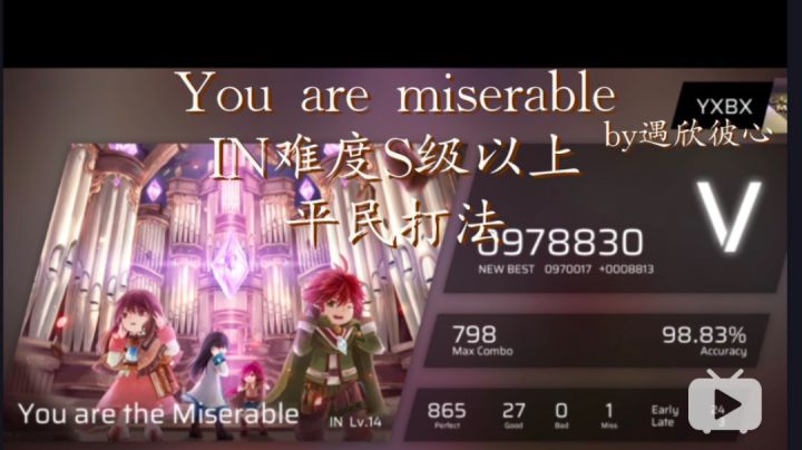 【Phigros】 You are the Miserable IN难度平民S级以上打法教学截图
