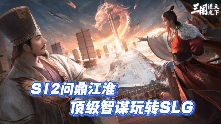 新剧本上线❗三国SLG魅力真这么大吗❓签到送徐庶❓登录领自选武将❗截图