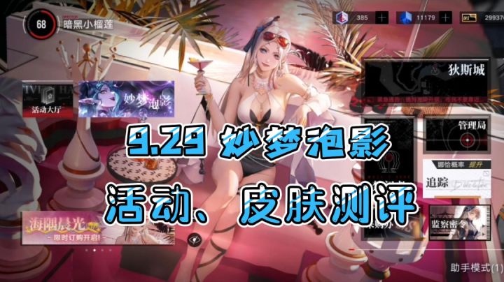 【无期迷途】9.29妙梦泡影活动、皮肤测评,它终于迷途知返了?截图