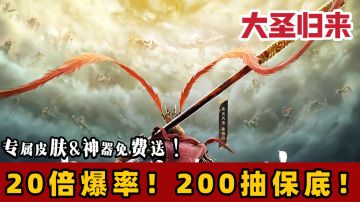 五一假期福利拉满！大圣归来！神器皮肤免费送！