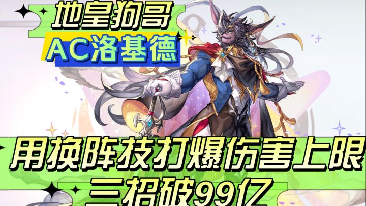 AC洛基德:"今天看狗哥我用换阵打爆99亿!"逍遥自研三招破百亿截图