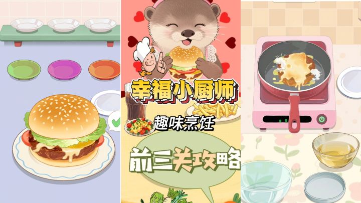 手残党也能赢!幸福小厨师前三关攻略速看截图