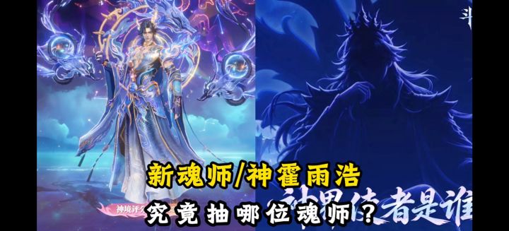 新魂师和神霍都要上线!究竟抽谁?【斗罗大陆魂师对决】截图