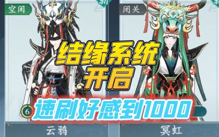 结缘系统开启速刷好感到1000截图