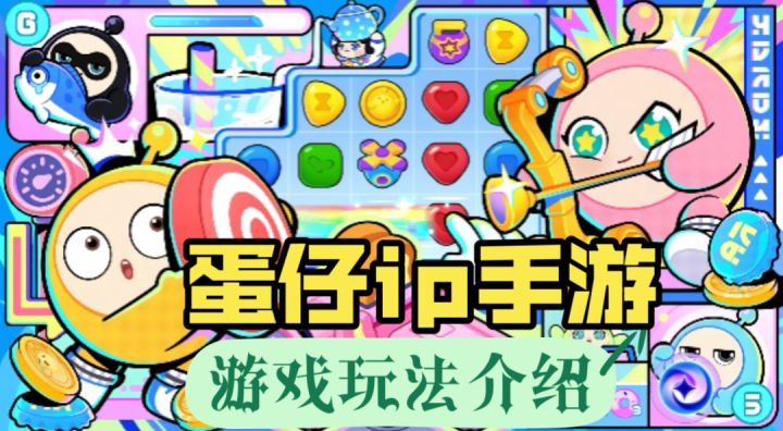 ［蛋仔滑滑］蛋仔ip衍生消除手游玩法介绍截图