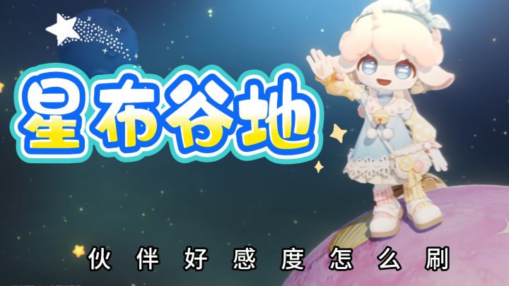 《星布谷地》朝夕相伴|积攒友邻的星海羁绊✨截图