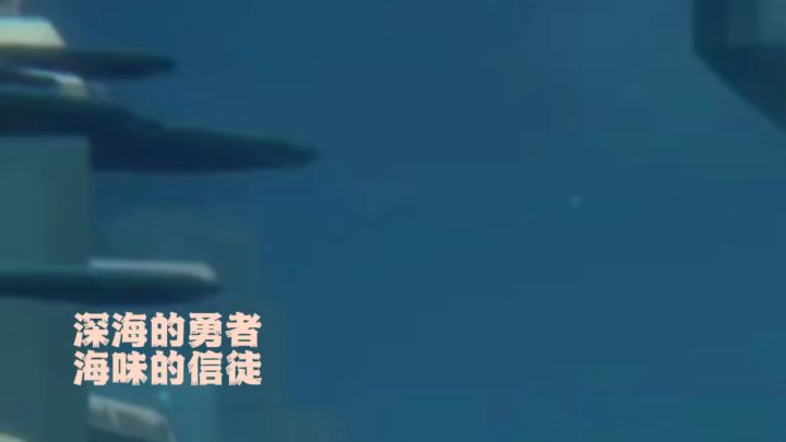 深海看见新世界截图