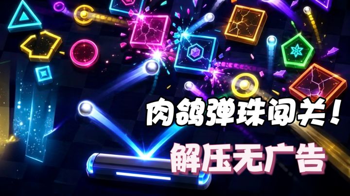 肉鸽➕弹珠闯关❓休闲减压❗无广告免费玩截图