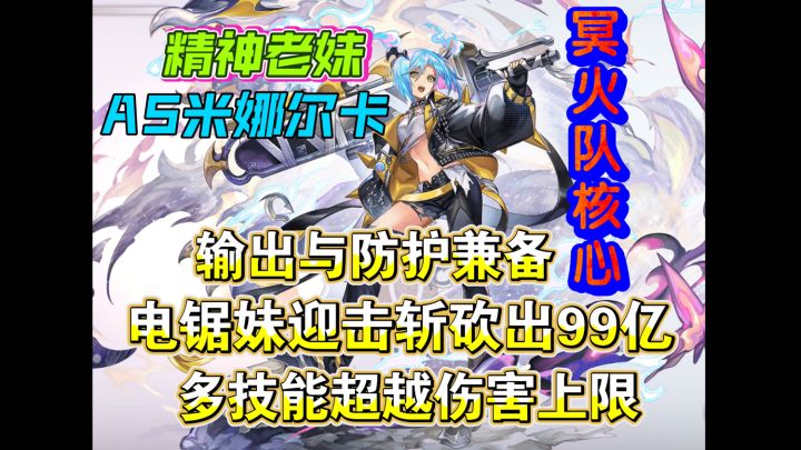 (伤害测试)AS米娜尔卡迎击斩疯狂砍出99亿,电锯妹出场秀伤害截图
