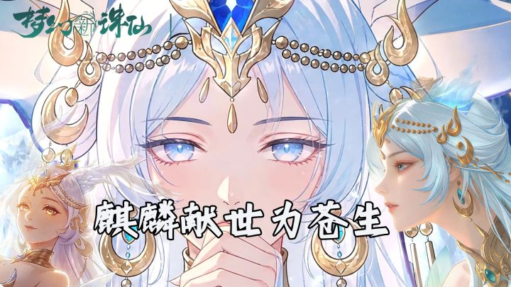 麒麟仙子登场,麒麟大服同步开启,兽潮新赛季等你玩截图