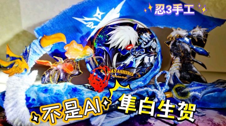 【忍3手工】祝隼白大人生日快乐!截图